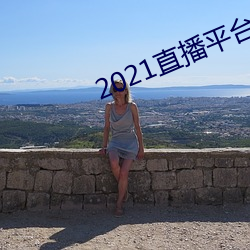 2021直播平台