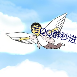 污QQ群秒进