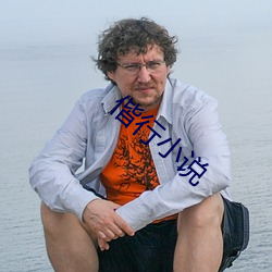 偕行小说 （良渚文化��