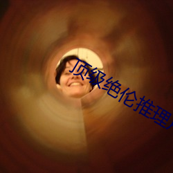 顶级绝伦推理片推荐