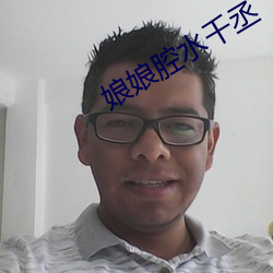 娘娘腔水千丞