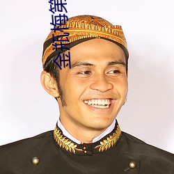 金瓶梅第二部