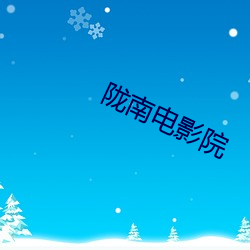 陇(隴)南电影院