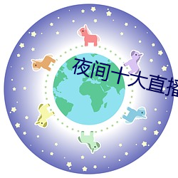 夜(夜)间(間)十大直播(播)