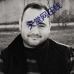 天堂网在线