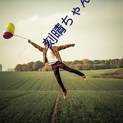 刻晴ちゃんがを腿法娴熟