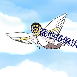 总(總)裁(裁)他(他)是(是)偏执(執)狂