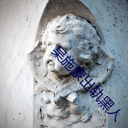 吴(吳)施(施)蒙出轨(軌)黑人(人)