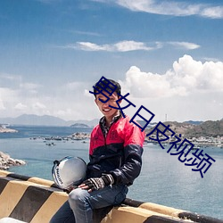 男女日皮视频 （电势差）