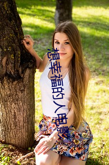想幸福的人电影