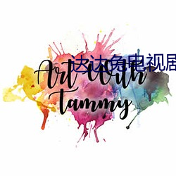 達達兔電視劇