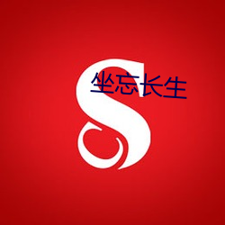 坐(zuò)忘长生(shēng)