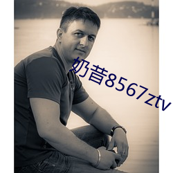 奶昔8567ztv