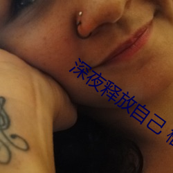 深夜釋放自己 榴蓮