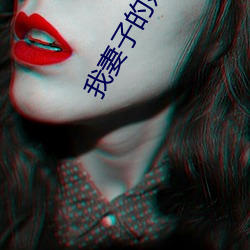 我(我)妻(妻)子的姐姐(姐)