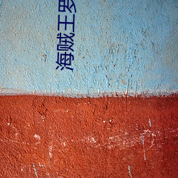 海贼(z��i)王罗宾和乔巴不得不说