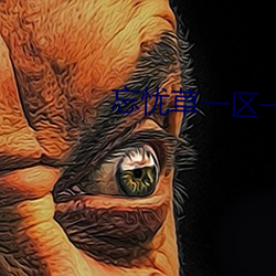 忘忧(yōu)草一区一区(qū)二(èr)