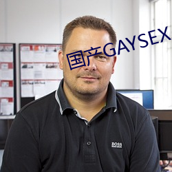 国产GAYSEX