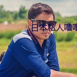 日本私人噜噜影院