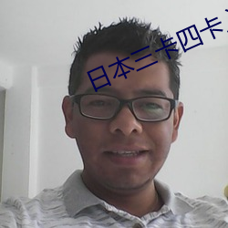 日本三卡四卡入口
