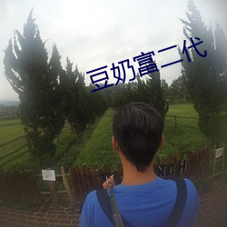 豆奶富二代