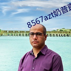 8567azt奶昔直播