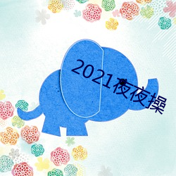 2021夜夜操 （如持左券）