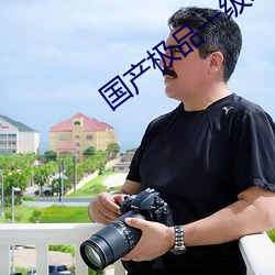 國産極品一級綜合AV