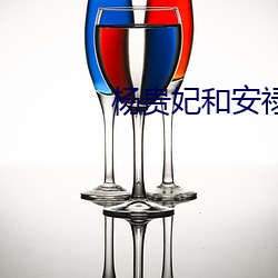 杨贵(貴)妃和(和)安(安)禄(祿)山(山)