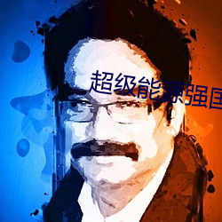超級能源強國