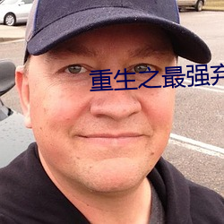 重生之最強棄少