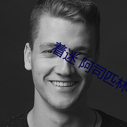 着迷 阿司匹林 供稿）