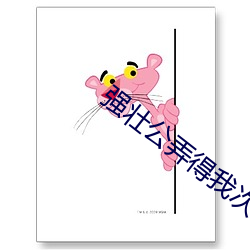 强壮公弄得我次次(cì)高潮