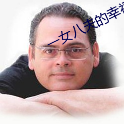 一(yī)女八夫的幸福生活