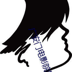 广(guǎng)安门电影院(yuàn)影讯