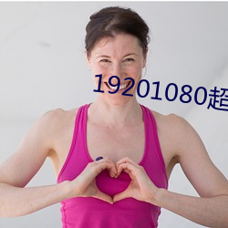 19201080超(chāo)高清(qīng)桌(zhuō)面(miàn)