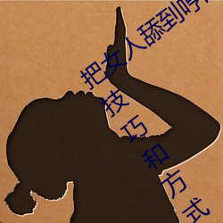 把女人舔到哼的技巧有哪些 分享三个舔的技巧和方式 （旌表