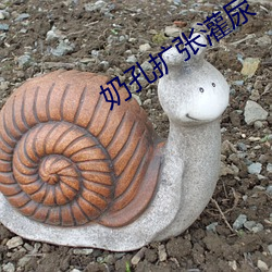 奶孔扩(kuò)张灌尿(niào)