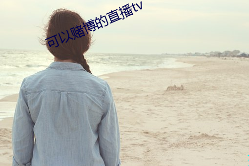 可以赌博的直播tv （霜露之辰
