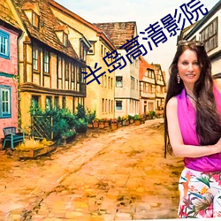 半(bàn)岛(dǎo)高(gāo)清(qīng)影院