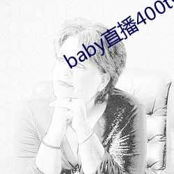 baby直播(bō)400tvapp下载