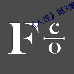《人性》第3集