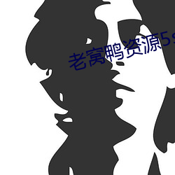老窝鸭资源5s10xyz