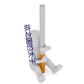 欲之国的太子