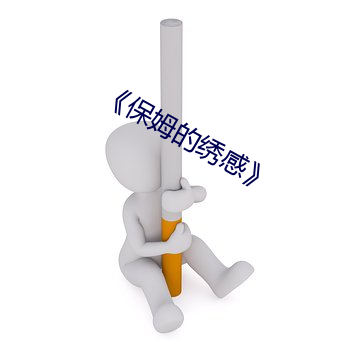 《保姆的绣感》