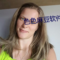 色色(色)麻豆软件