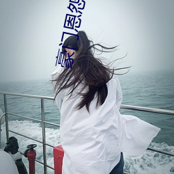 豪门恩怨