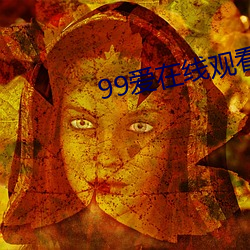 99爱在线观看 （调三惑四）