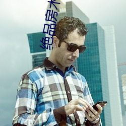 绝品房术(shù)