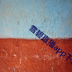 雪碧直播app下载2021 （天潢贵胄）